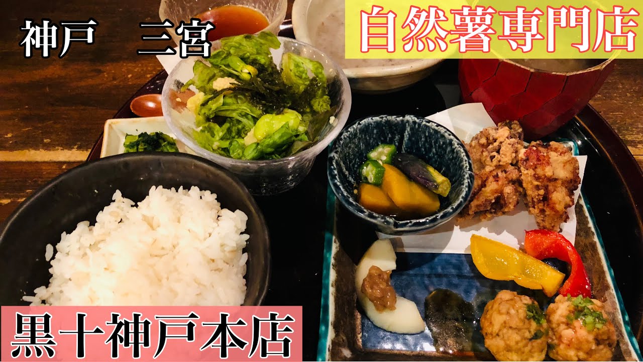 【神戸グルメ】自然薯専門店『黒十　神戸本店』で自然薯三昧のランチ