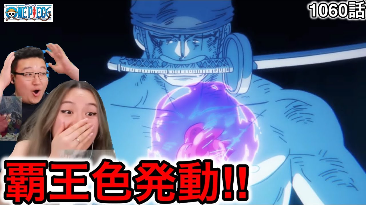 1060話| ゾロの覇王色に大興奮するカナダ人カップル【ワンピース/海外の反応】