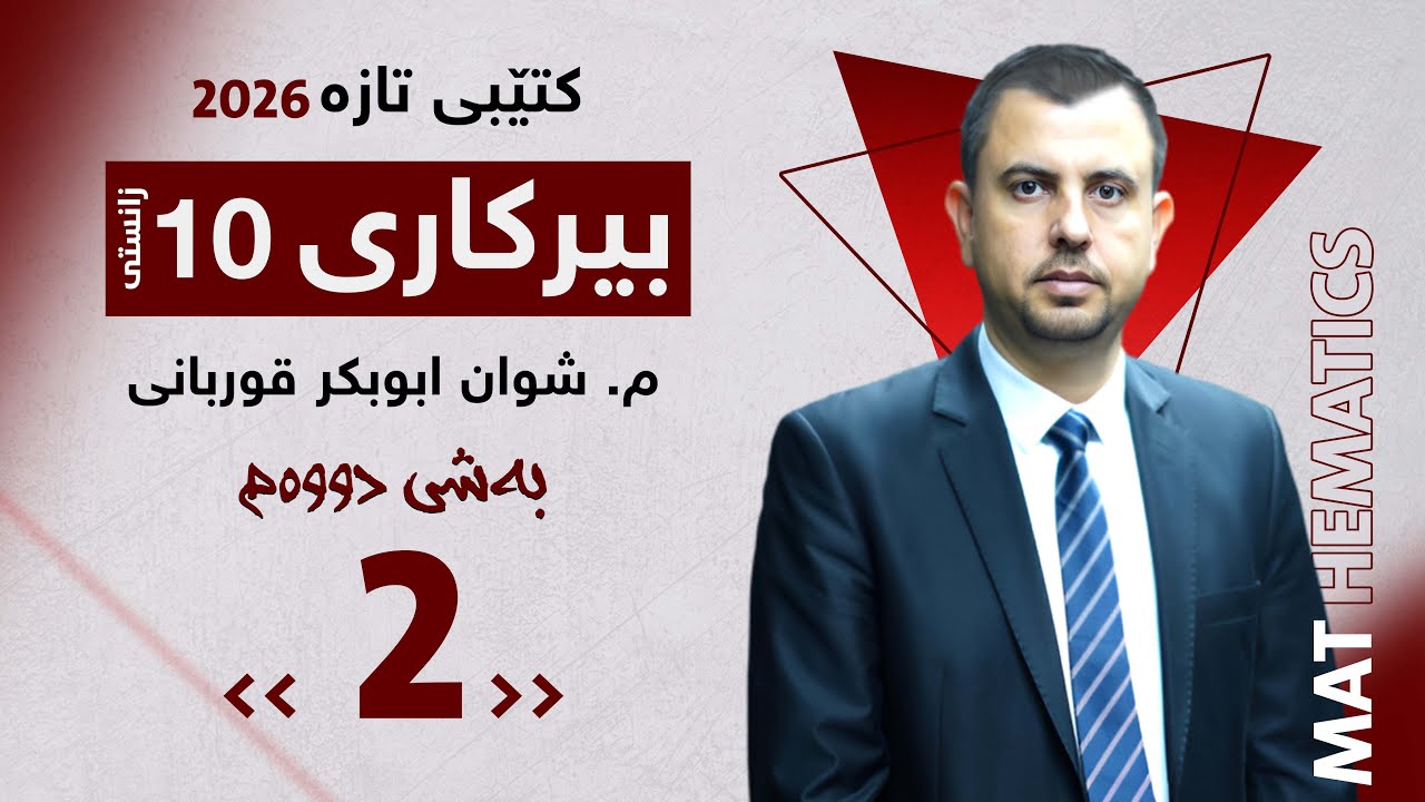 بیرکاری 10زانستی كتێبی تازە 2026 (2-2)بەشی دووەم وانەی دووەم part 2
