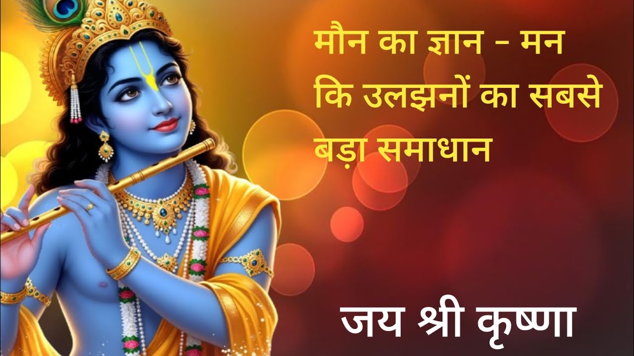 मौन का ज्ञान - मन कि उलझनों का सबसे बड़ा समाधान। #motivation #motivational #gita #motivationalstory 