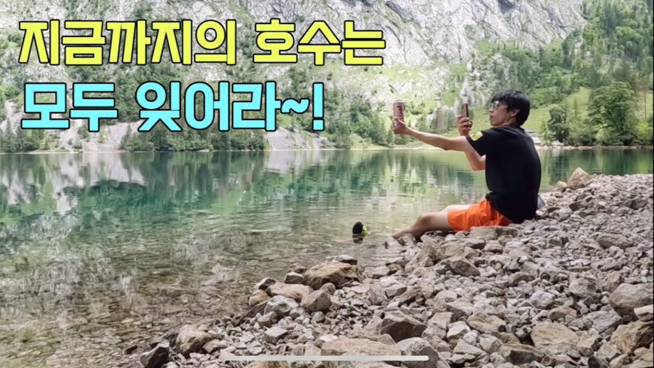 여전히 한국 사람은 잘 모르는 호수를 다녀오다 - 쾨니그제(königssee) | 오브제(Obersee)