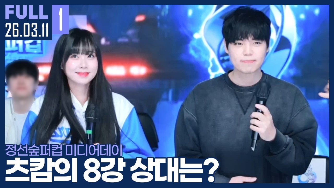 우리가 겨우 올라왔다고?.. 다른팀들과 피 튀기는 신경전 ㅋㅋㅋ 【정선숲퍼컵 미디어데이 :: 26.03.11 #1 풀영상】