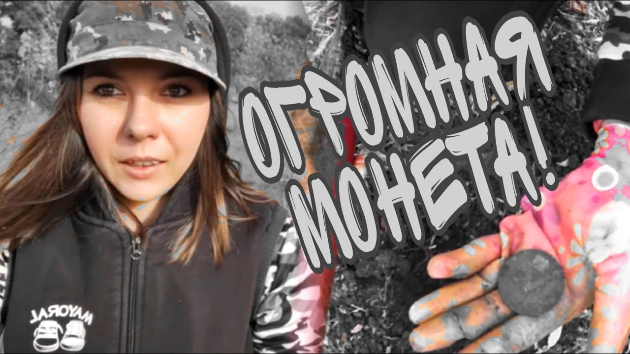 Коп 2020. Огромная монета!