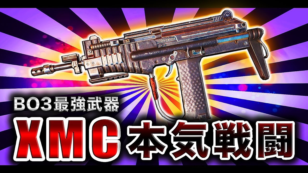 【BO3実況】新武器「XMC」で超本気でプレイしてみた結果www【ハセシン】part452