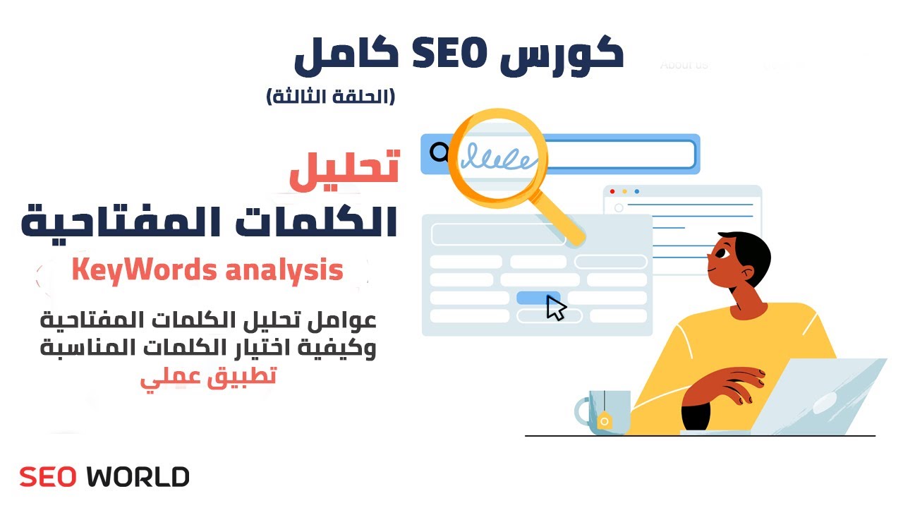 تحليل الكلمات المفتاحية keyword analysis | كورس سيو كامل