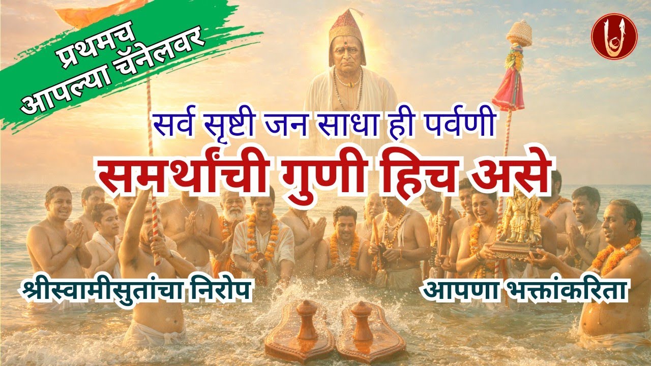 श्रीस्वामीसुतांचा  निरोप,... आपण निम्मित मात्र