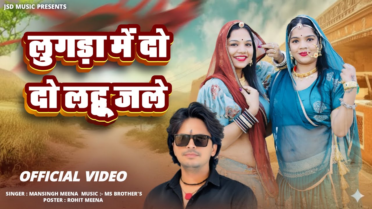 “ लुगड़ा में दो दो लट्टू जले “|| Mansingh Meena || Lugda Me Thare Do Lattu Jale Byai Pakak Palak