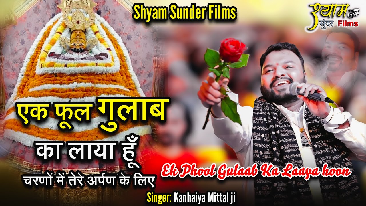 Ek phool Gulab ka laya hu- एक फूल गुलाब का लाया हूँ चरणों में तेरे अर्पण के लिए Falgun Mahotsav 2024