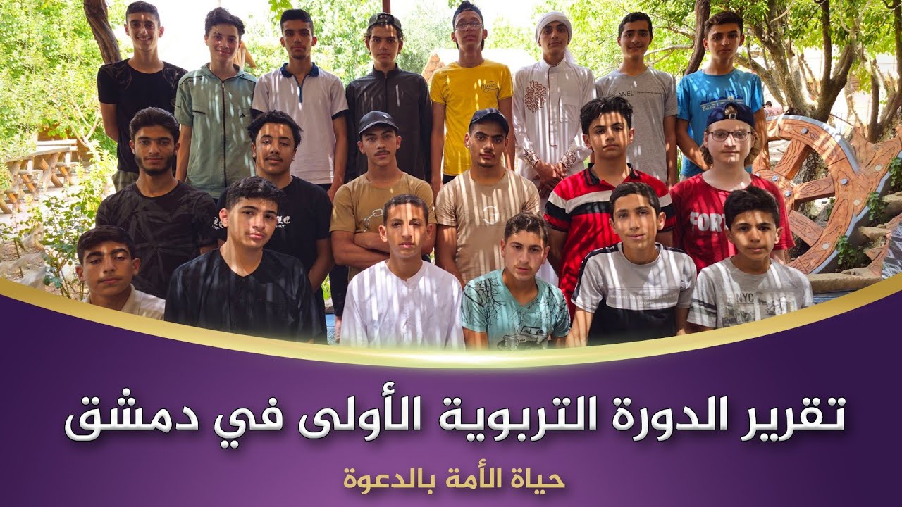 تقرير الدورة التربوية الأولى في دمشق | حياة الأمة بالدعوة