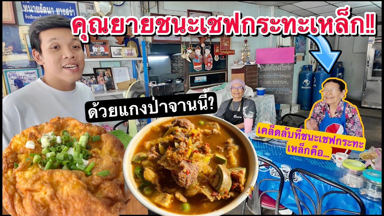 พี่วัตรพาไปกินแกงป่าคุณยาย