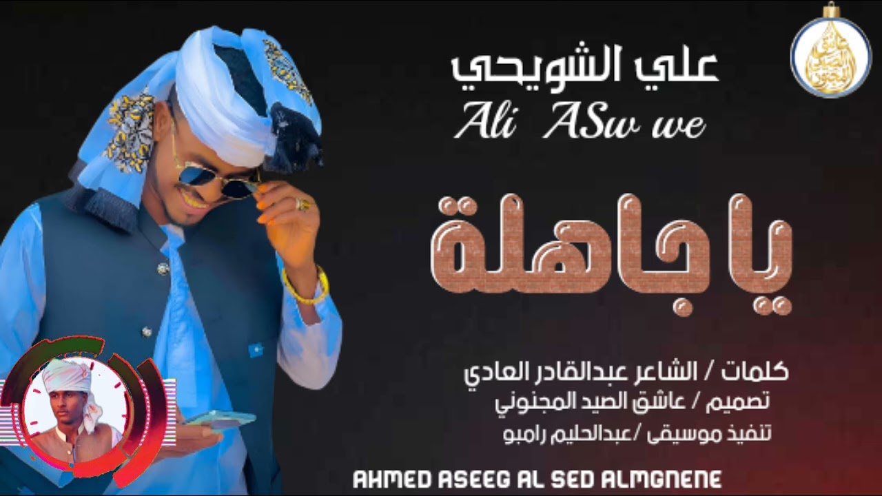 يا جاهلة /الفنان علي الشويحي