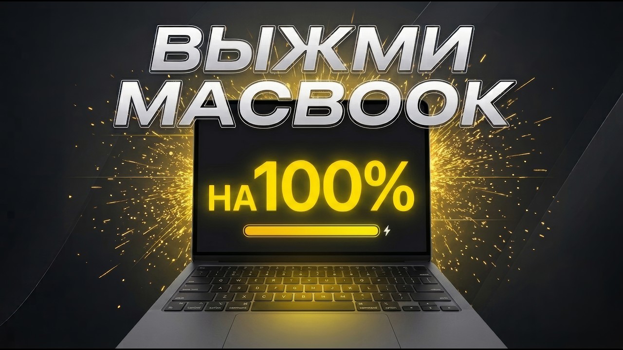 ЛУЧШИЙ СОФТ НА MACBOOK! Без этих программ твой Mac &mdash; просто печатная машинка!