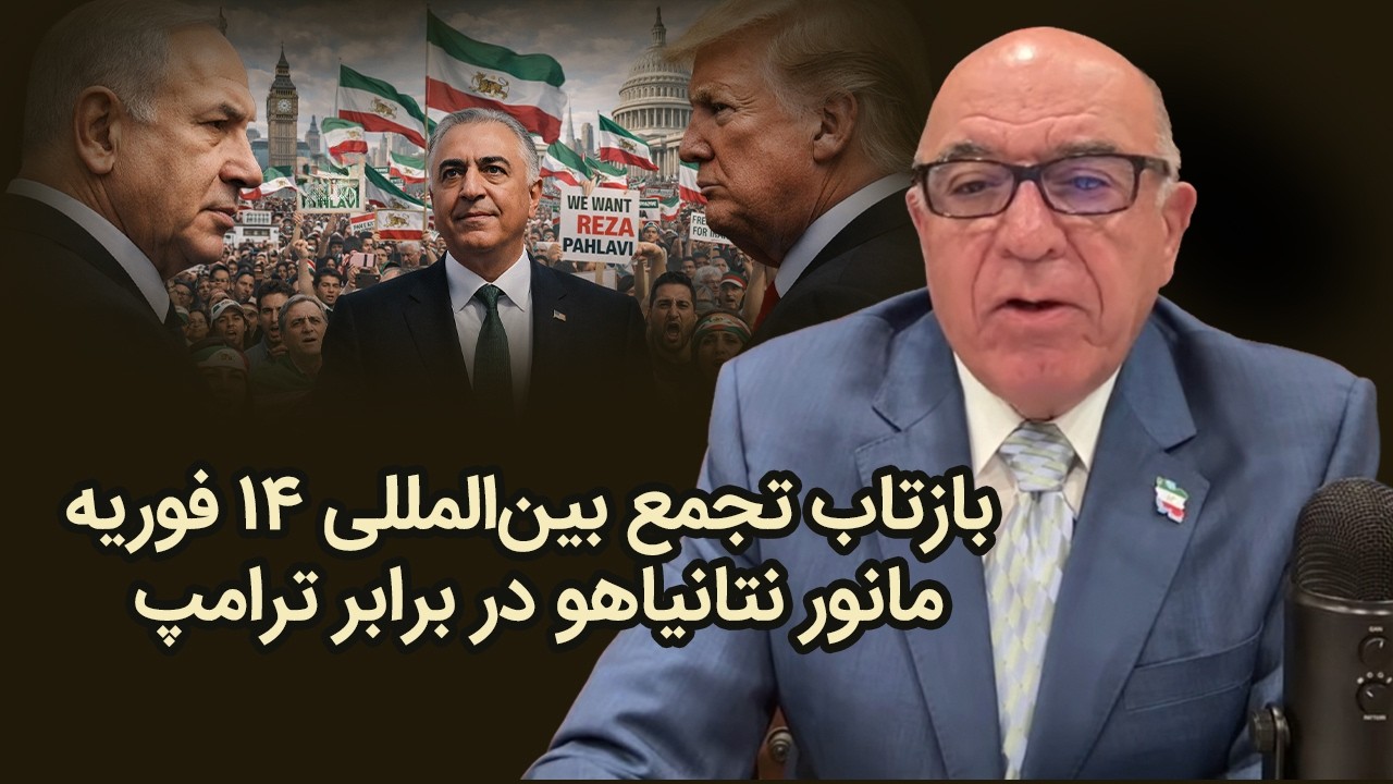بازتاب تجمع بین‌المللی ۱۴ فوریه مانور نتانیاهو در برابر ترامپ