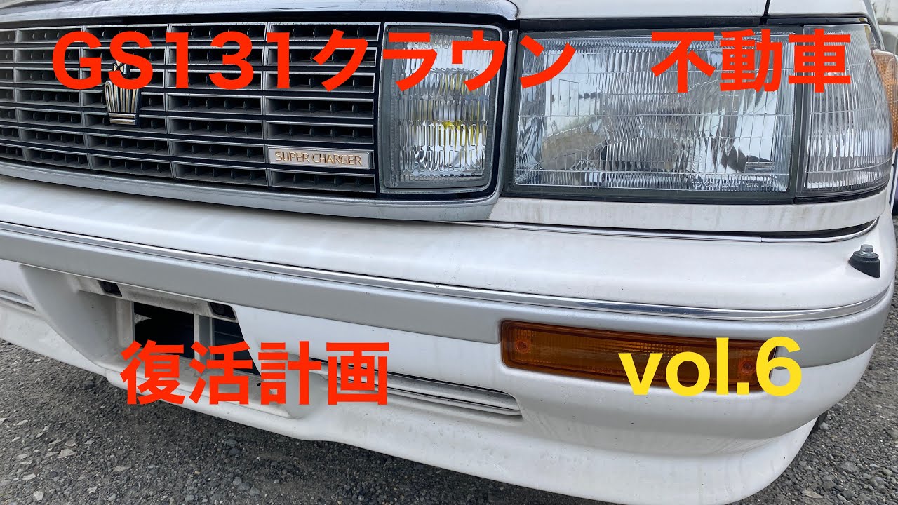 GS131クラウン　復活計画　vol.6