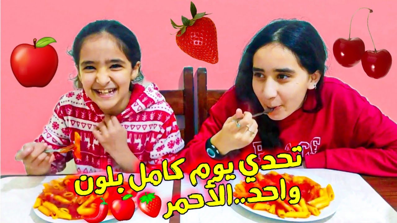 تحدي يوم كامل بلون واحد..الأحمر🍓🍎🌶️