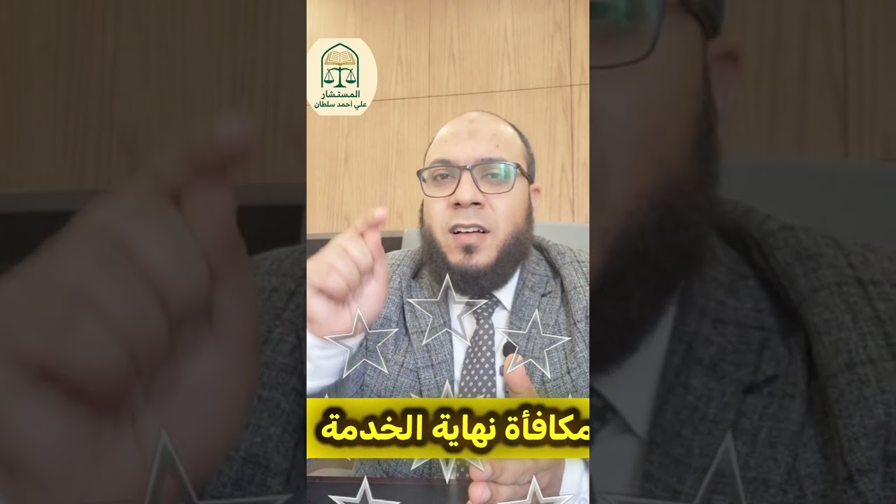 مكافأة نهاية الخدمة كان لم تسمع 👂 التعريف والأهداف وكيفية استحقاقها وحسابها👆👆