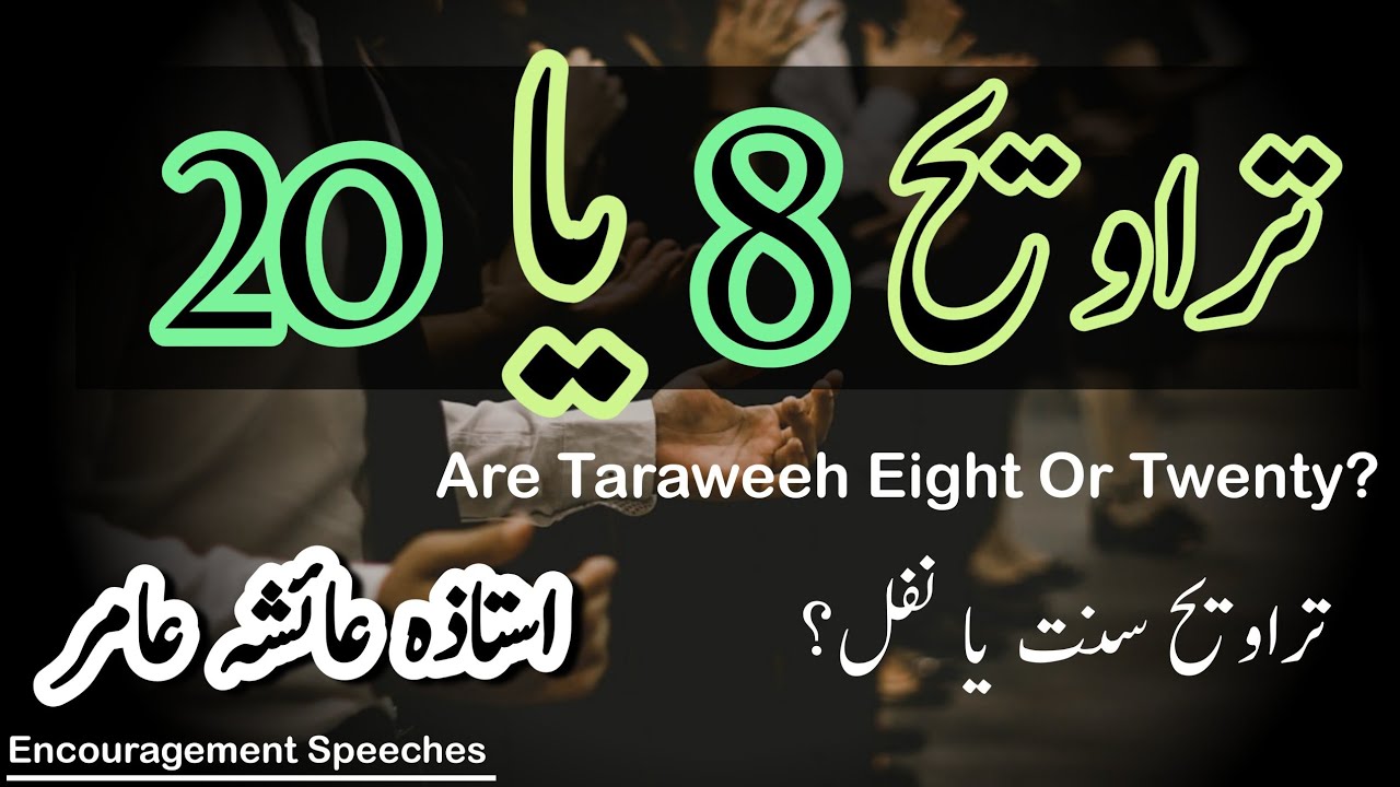 Taraweeh | تراویح 8 یا 20 ؟ | Aiasha Amir
