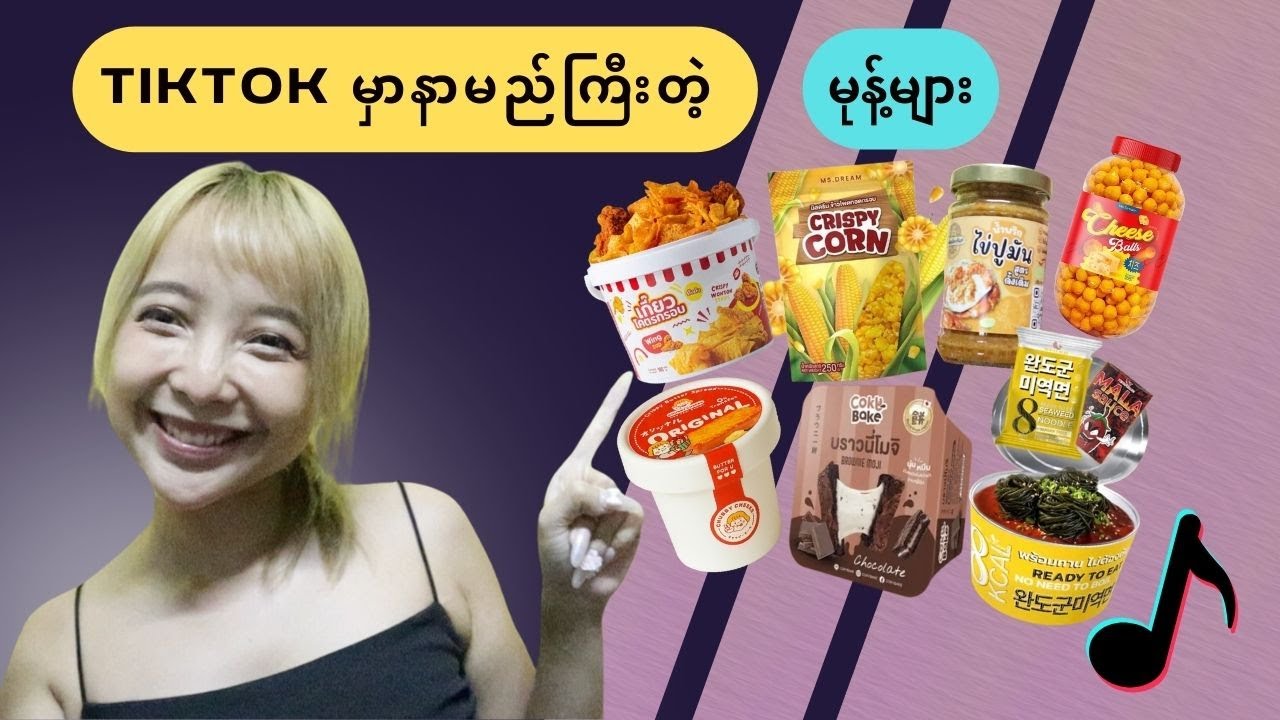 TikTok မှာနာမည်ကြီးတဲ့ မုန့်များ