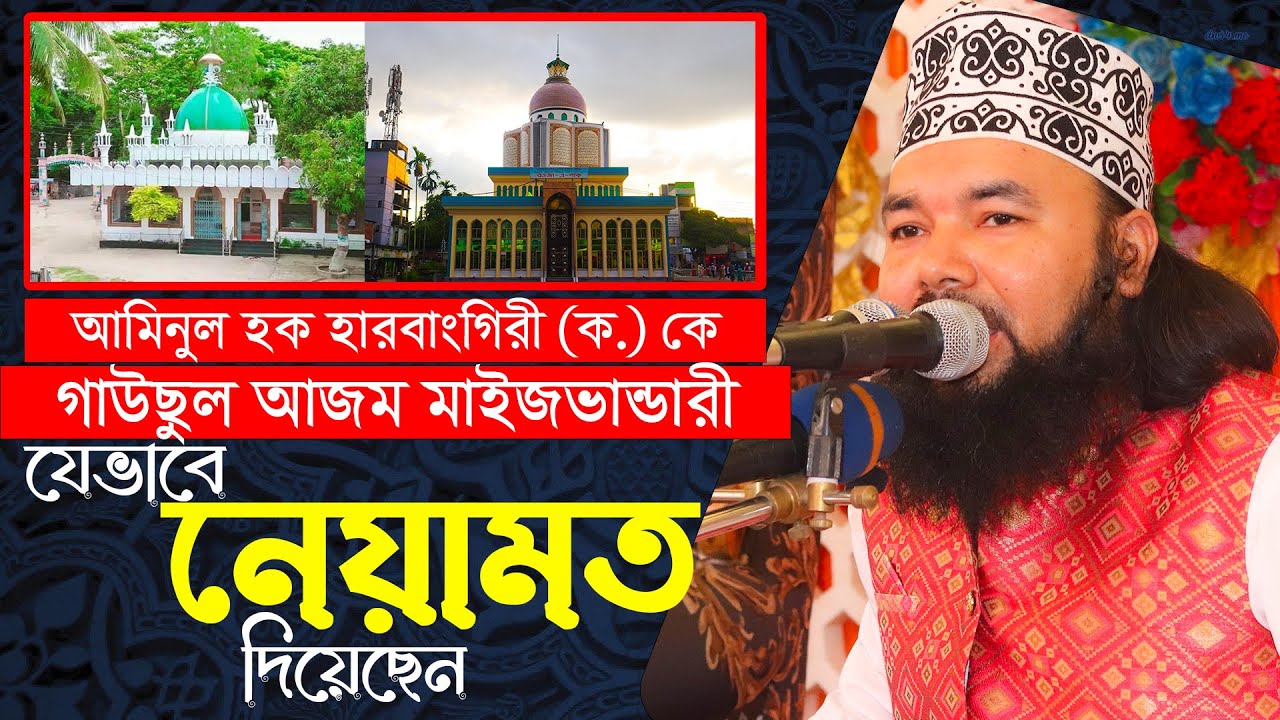 আমিনুল হক হারবাংগিরী (ক.) কে গাউছুল আজম মাইজভান্ডারী যেভাবে নেয়ামত দিয়েছেন || Syed Ahmodulhoque