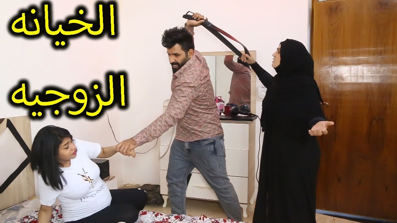 الخيانه الزوجيه (جرم الزوج)فلم هادف... شوفو شصار بالنهايه