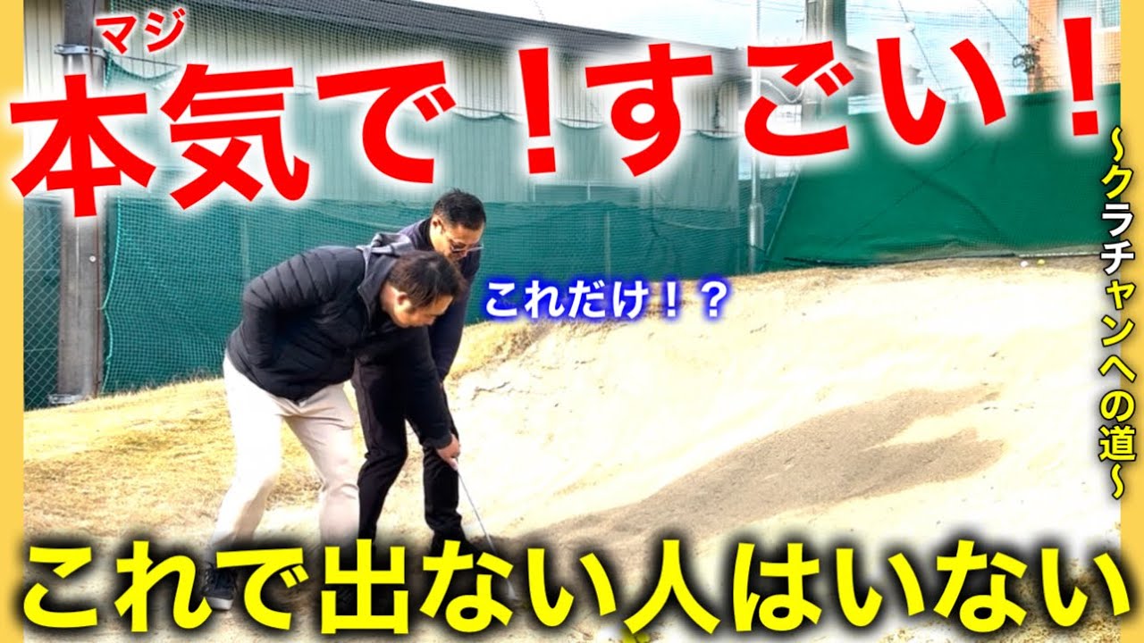 どんな打ち方をしても簡単に出るバンカーショットを知って嫌いだったバンカーがむしろ得意になりました笑