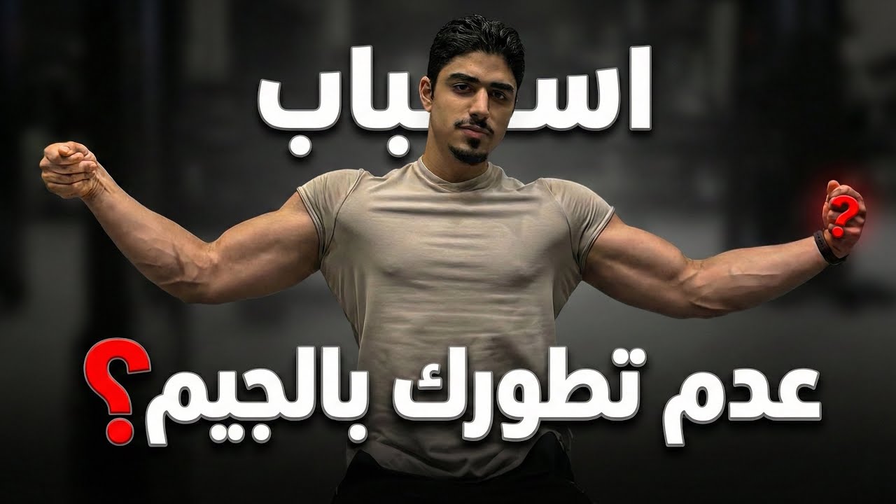 اسباب ضعف التطور بالجيم | ليش جسمك ثابت نفس ماهو؟