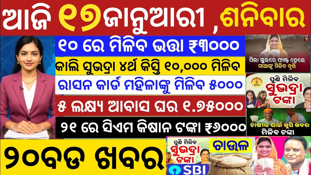 today's odia news /17 January 2026 /odisha news today/pm kisan yojona/subhadra yojona/odisha news