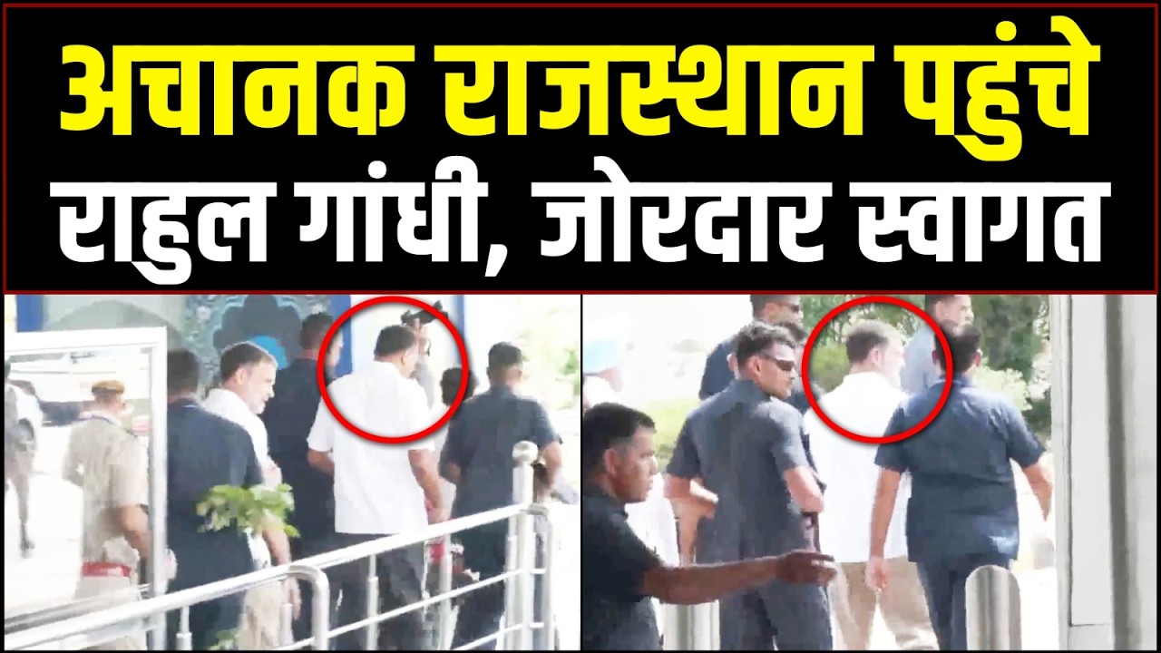 राहुल गांधी राजस्थान पहुंचे, कार्यकर्ताओं ने किया जोरदार स्वागत | Rahul Gandhi | Rajasthan