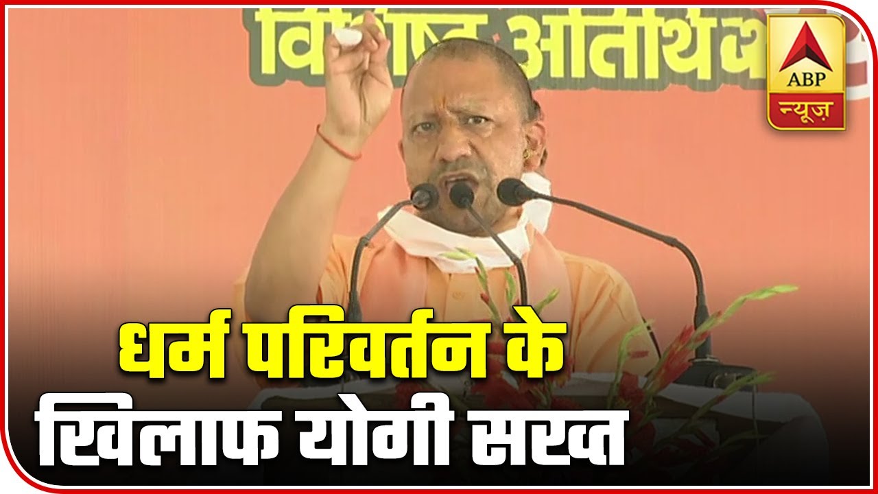 UP Govt Will Take Strict Action Against Religious Conversion: CM Yogi | ABP News