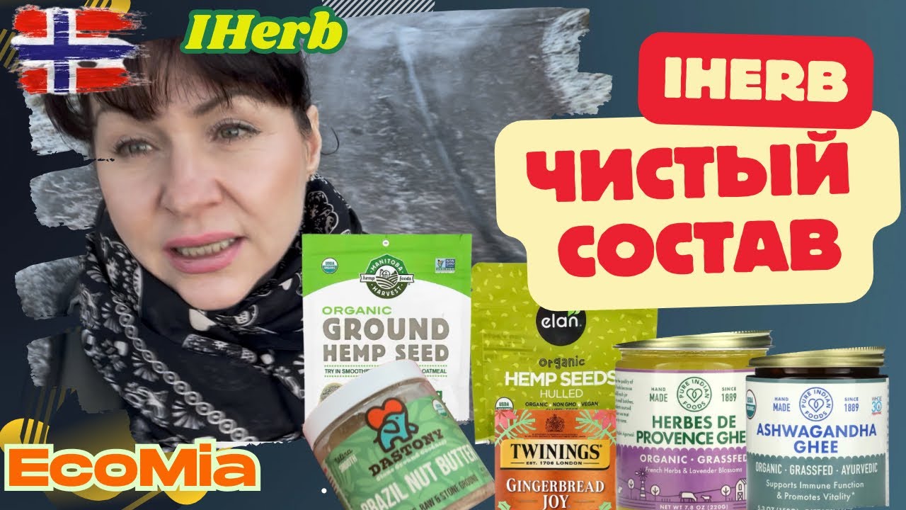 iHerb распаковка 🔥 Это точно стоит купить! Вкусно, полезно и без лишнего! 