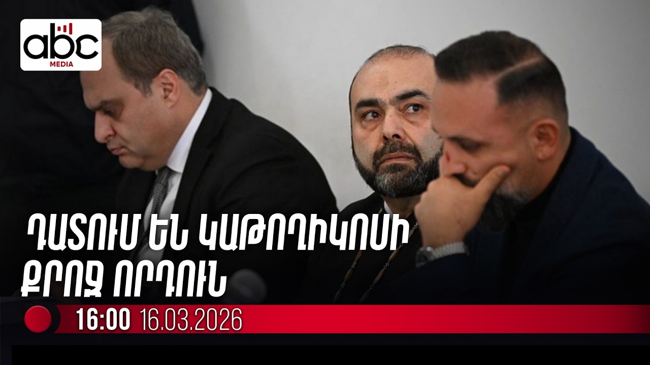 #ՈւՂԻՂ․ Մկրտիչ սրբազանը դատարանում է