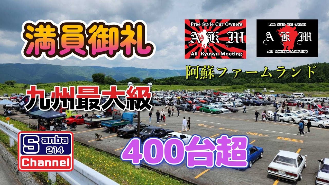 【旧車】阿蘇ファームランド　A・K・M　＃オール九州ミーティング　＃sanba214チャンネル　＃旧車イベント　＃フリースタイル