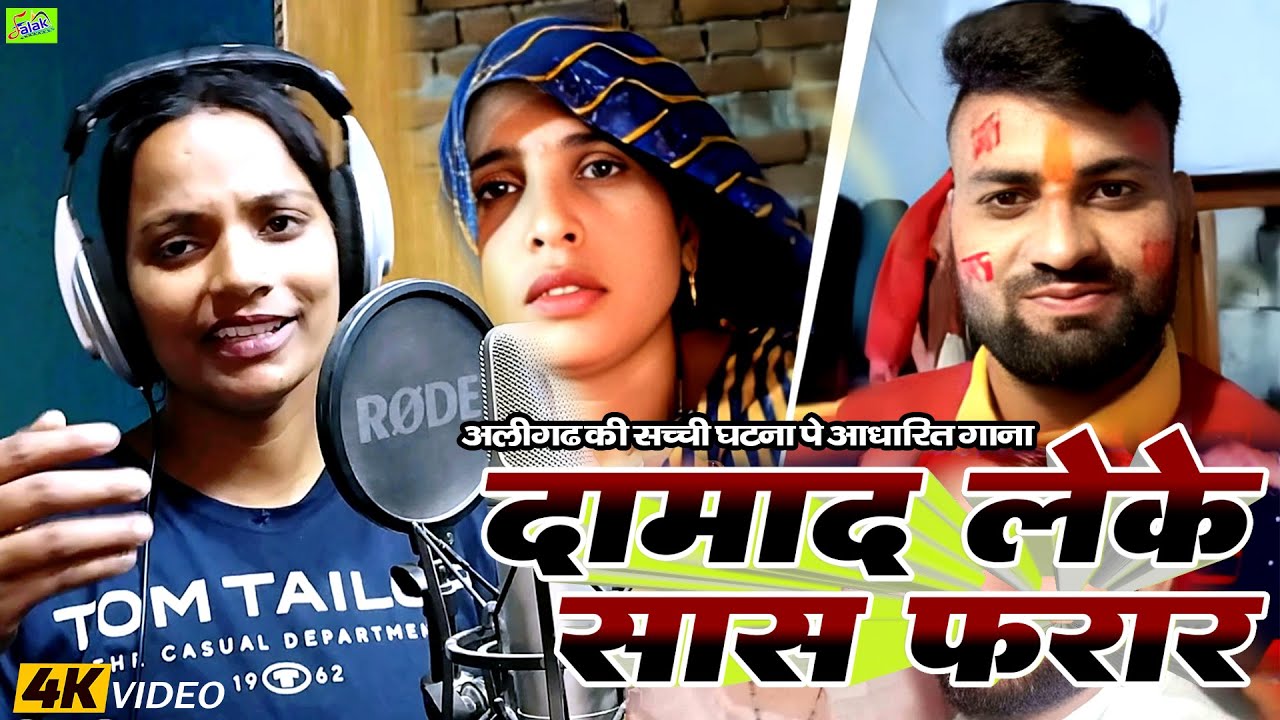 #aligarh ! #saasdamadlovestory ! सच्ची घटना पे आधारित गाना ! Damaad Leke Saas Farar ! Preeti Maurya