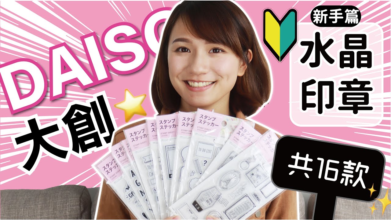 【文具大開箱】大創推出水晶印章！？49元銅板價新手也適用｜教你2種聖誕節包裝方式