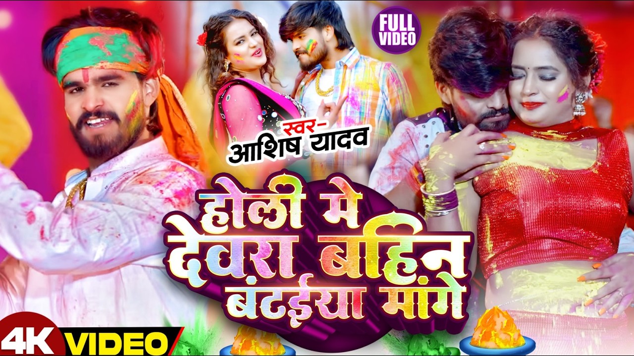 #Video - होली में देवरा बहिन मोर बटईया मांगे - आ गया #Aashish Yadav का असली - #Magahi Holi Song 2026