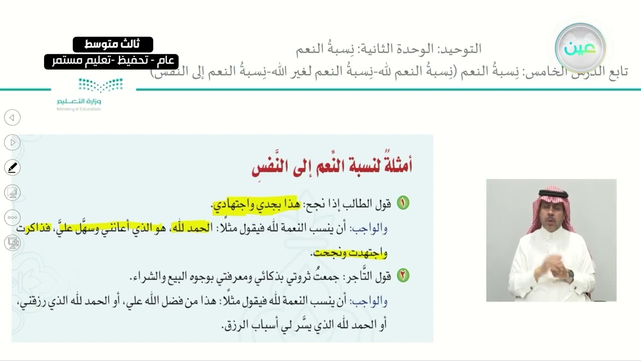 الوحدة الثانية: نِسبةُ النعم  تابع الدرس الخامس: نِسبةُ النعم - - ثالث متوسط