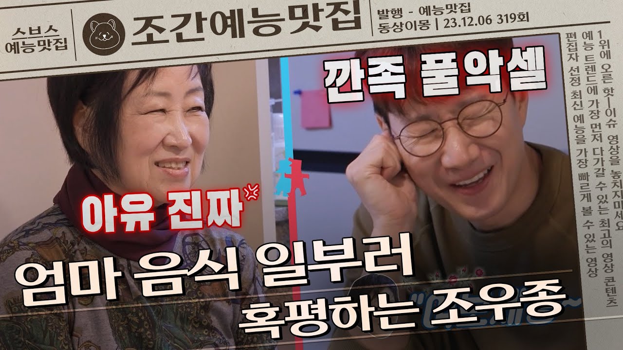 조우종이 자발적 밉상 아들이 되는 이유ㅋㅋ🤣 #동상이몽