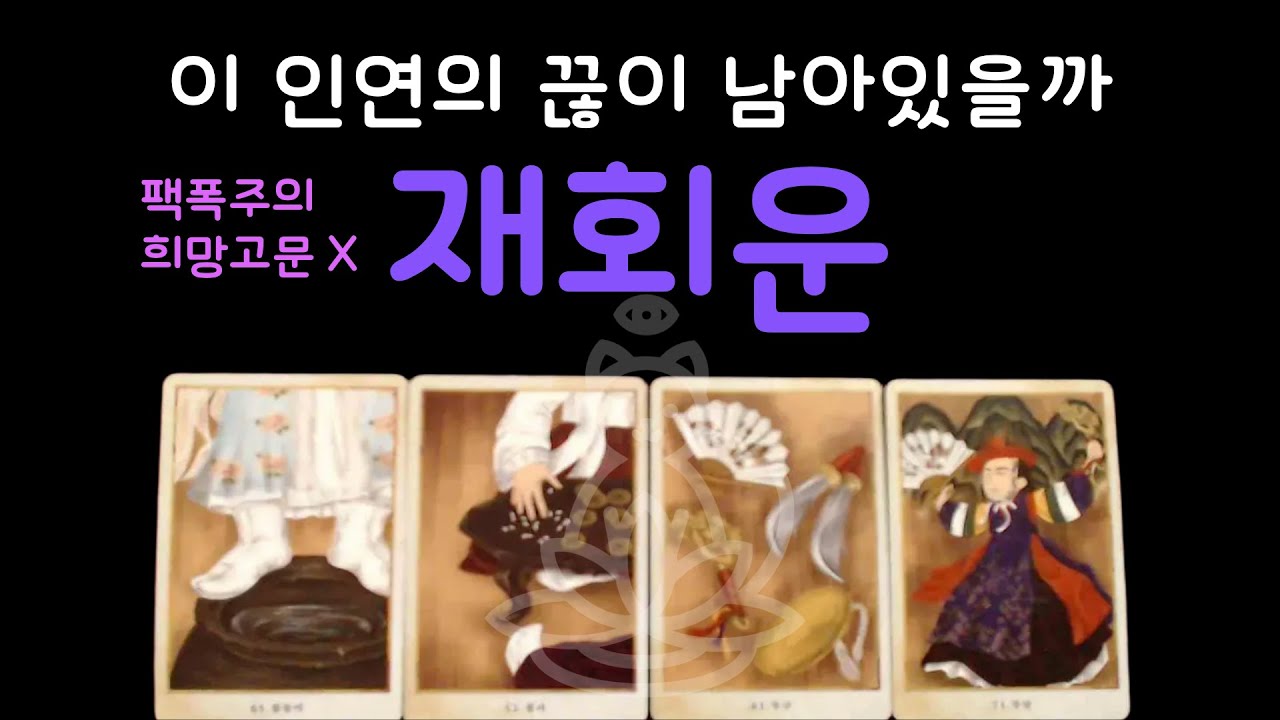 [타로] 재회운 🔮 끊어진 인연, 다시 연결될 수 있을까 ✨