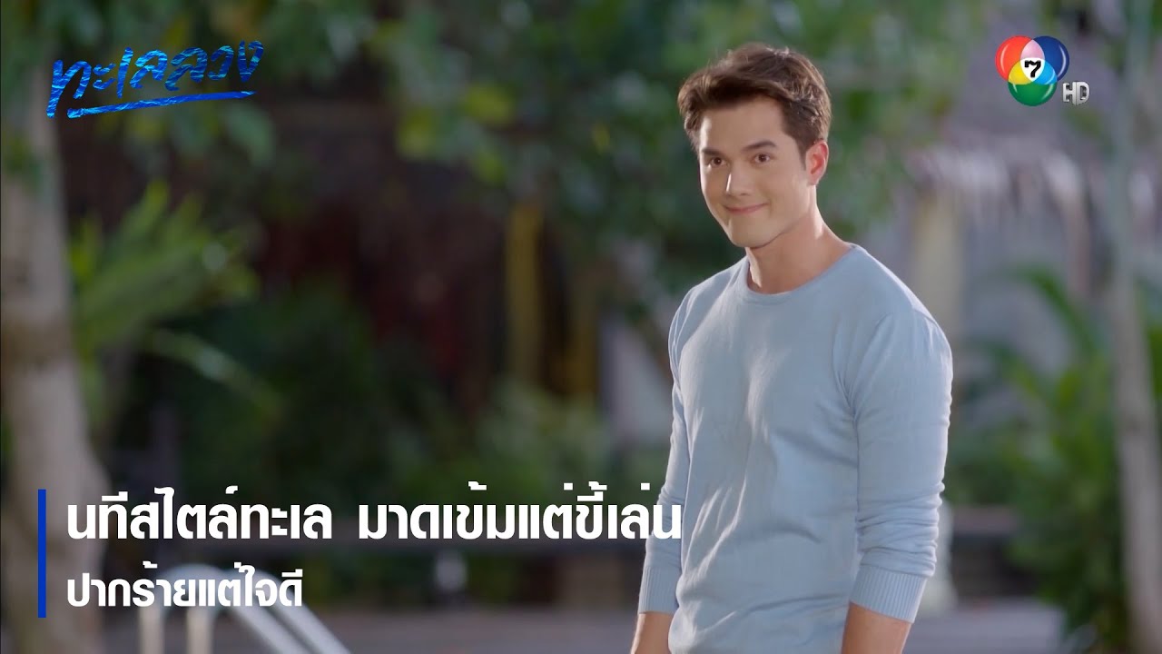นทีสไตล์ทะเล มาดเข้มแต่ขี้เล่น ปากร้ายแต่ใจดี | ตอกย้ำความสนุก ทะเลลวง EP.12 | Ch7HD