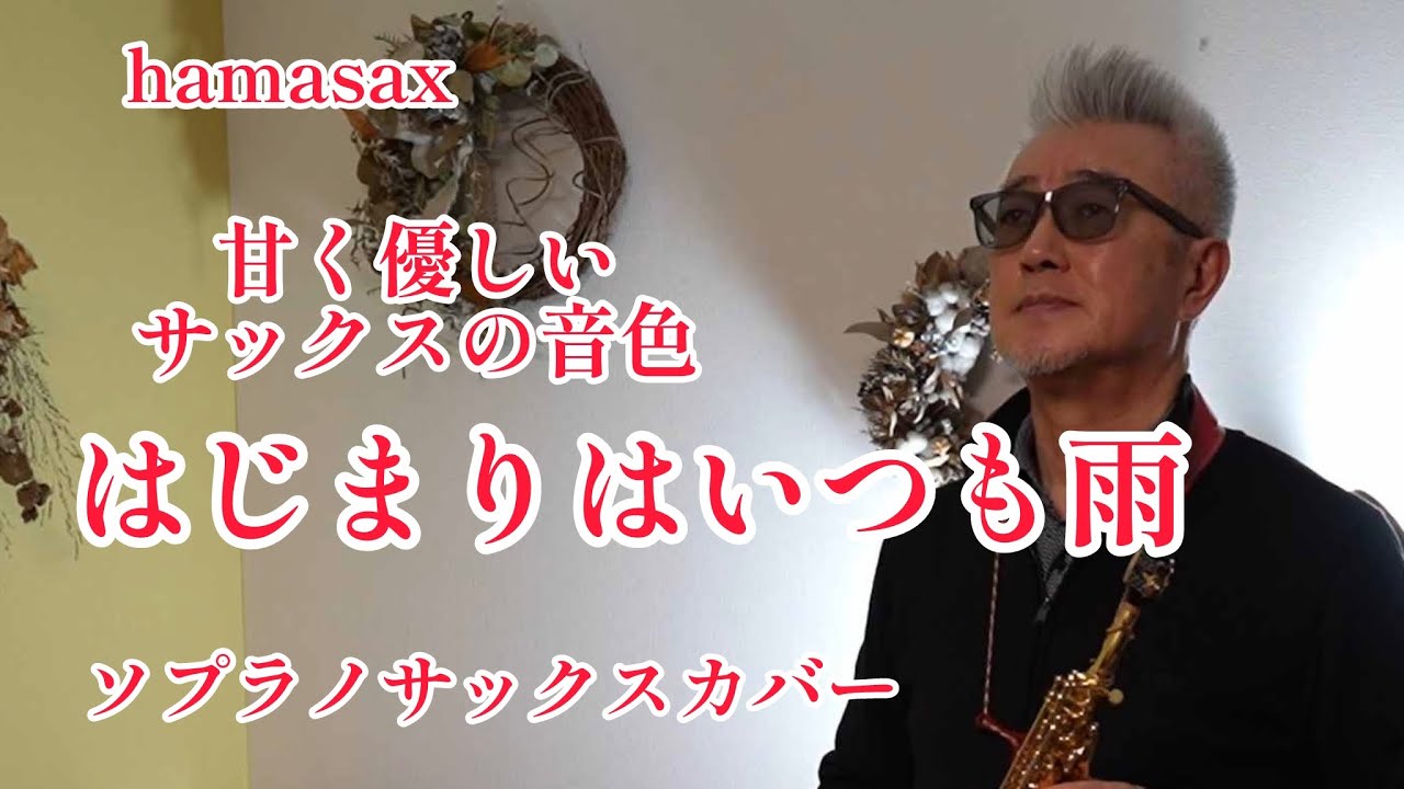 はじまりはいつも雨 (ASKA) - ソプラノサックス演奏 | 甘く切ない大人のメロディ / hamasax