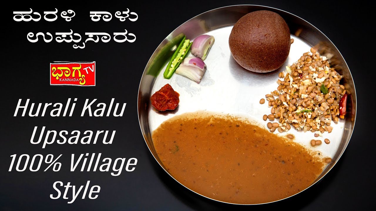 ಹುರುಳಿ ಕಾಳು ಉಪ್ಸಾರು ಮತ್ತು ಪಲ್ಯ | Hurali Kaalu Upsaaru 100 % traditional food of South Karnataka