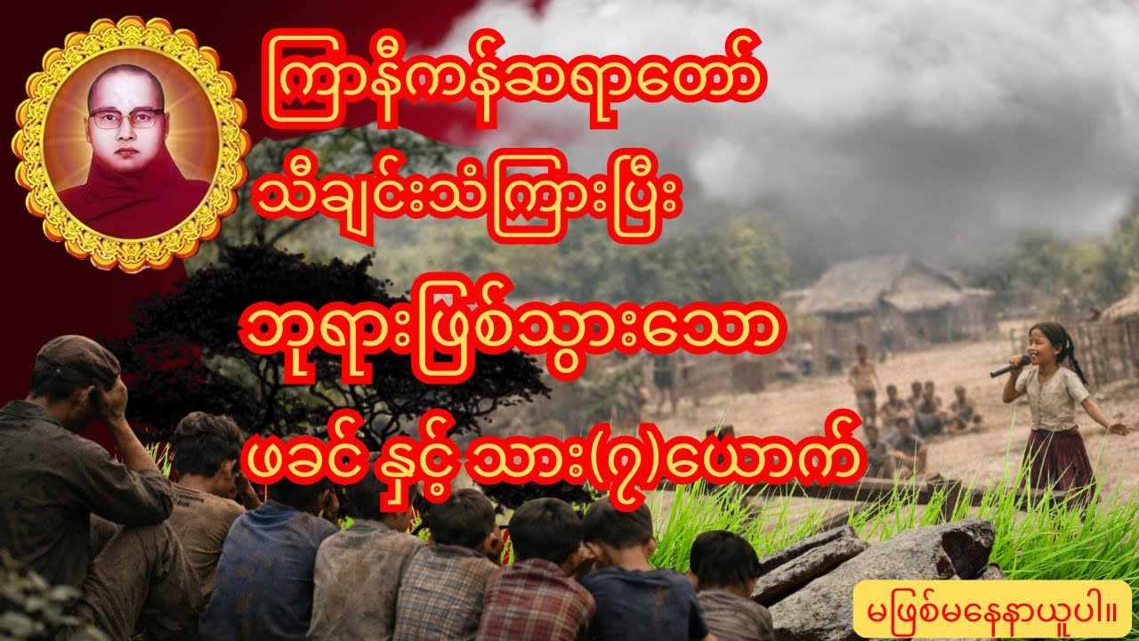 ကြာနီကန်ဆရာတော်  သီချင်းသံကြားပြီးဘုရားဖြစ်သွားသော ဖခင်နှင့်သား(၇)ယောက်