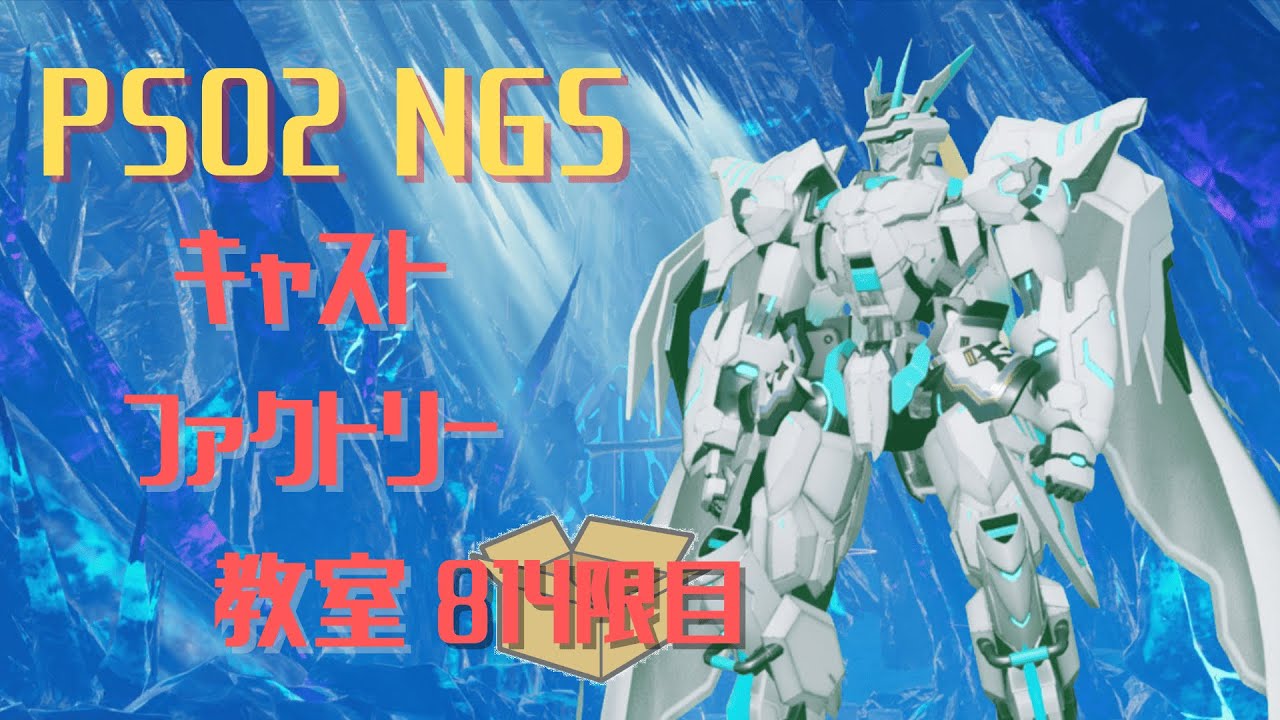 【PSO2_NGS】キャストファクトリー教室814限目【7鯖】マシュマロ読み上げ配信