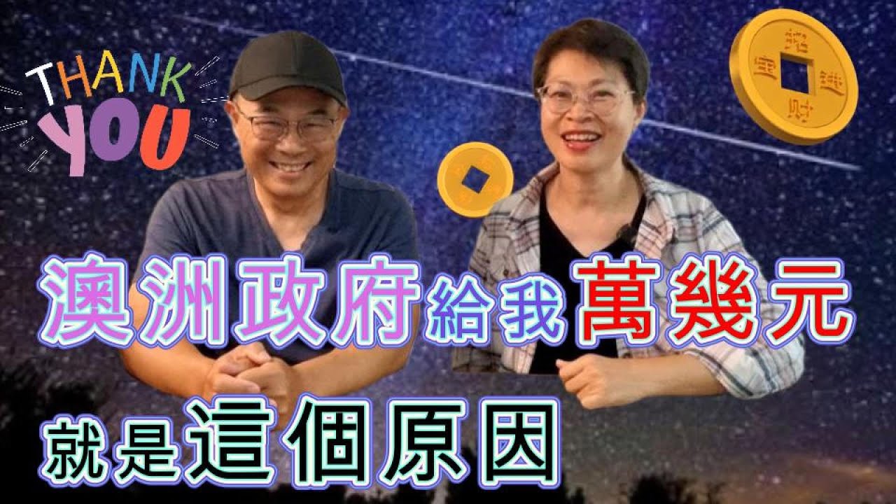 【819】澳洲政府給我萬幾元就是這個原因