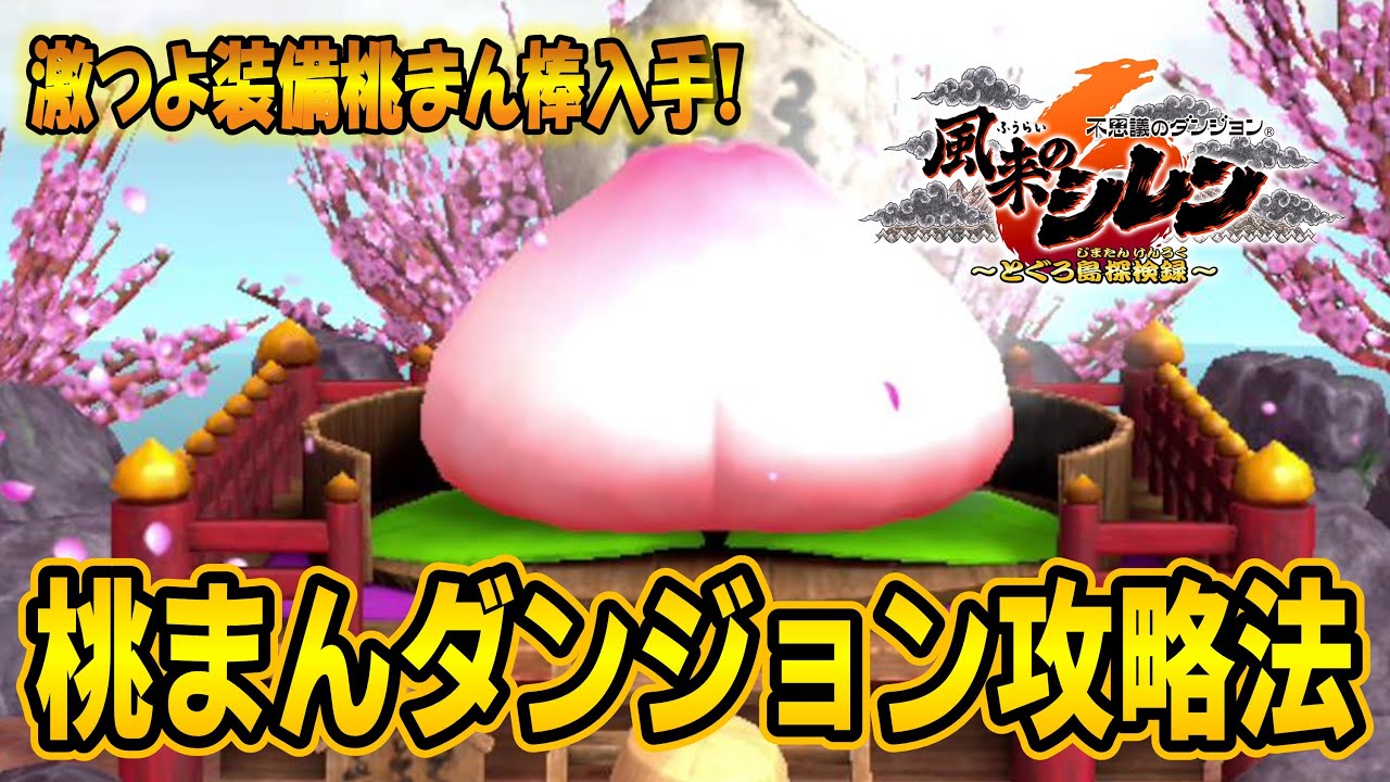 【シレン6】完全手順化！桃まんダンジョン攻略法を実践解説！ドスコる！矢を稼ぐ！倍速桃まんで駆け抜ける！桃まん棒入手方法【風来のシレン6～とぐろ島探検録～】
