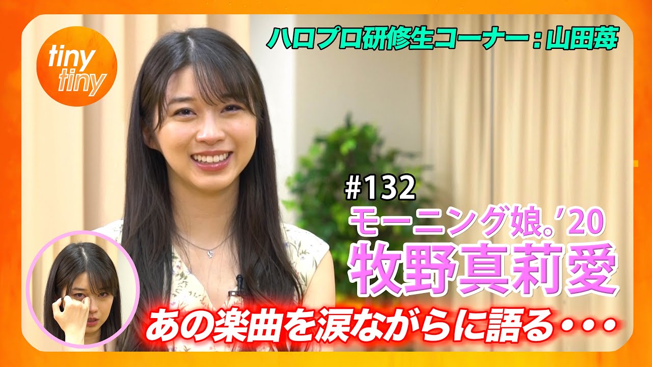 【tiny tiny#132】ゲスト:モーニング娘。'20 牧野真莉愛 MC:みつばちまき・松原健之 ハロプロ研修生コーナー:山田苺