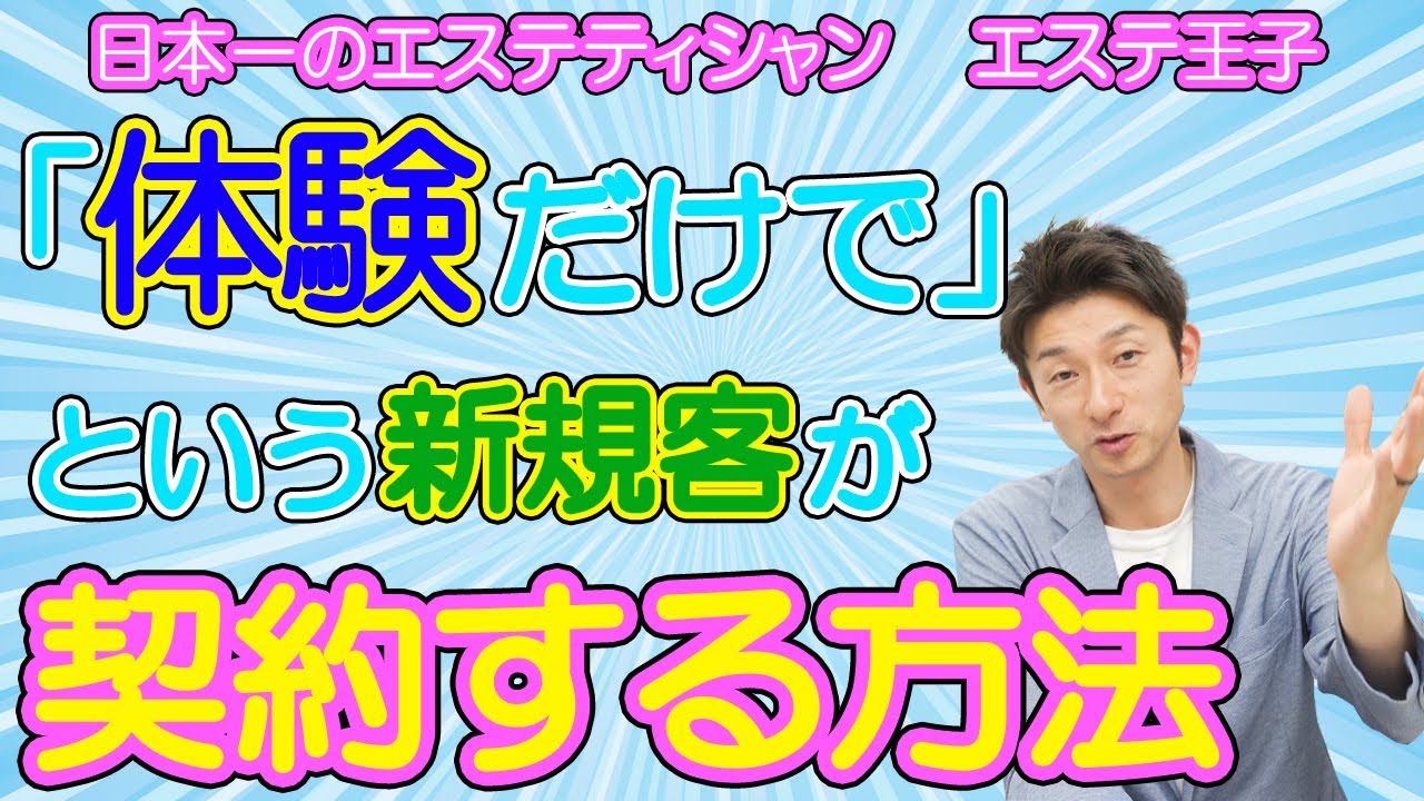 【エステカウンセリング】「体験だけで」というお客様に契約してもらうには！日本一のエステティシャン・エステ王子
