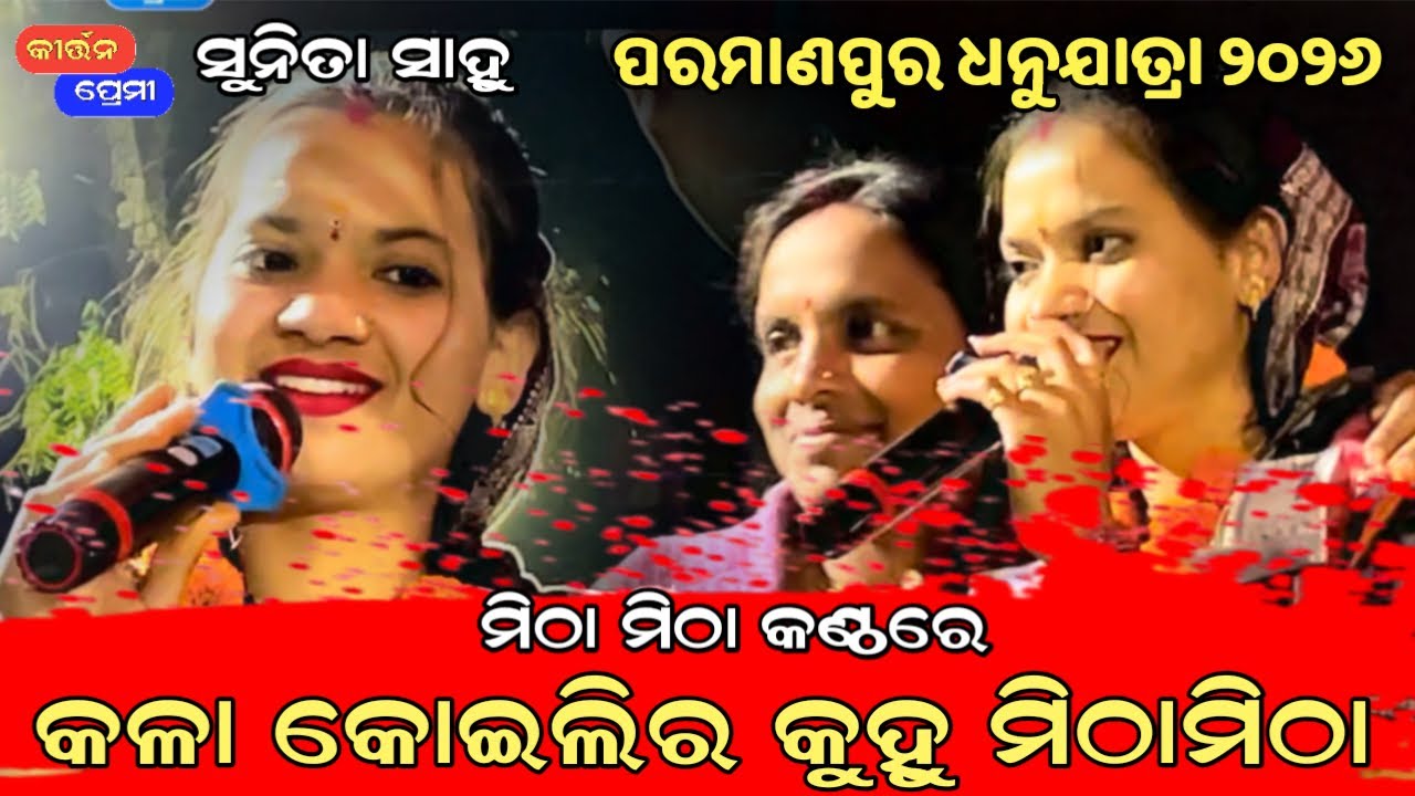 Sunita Sahu new viral song | Kala koili ra kuhu mitha mitha | Parmanpur Kirtan Dhara | Kirtan Premi 