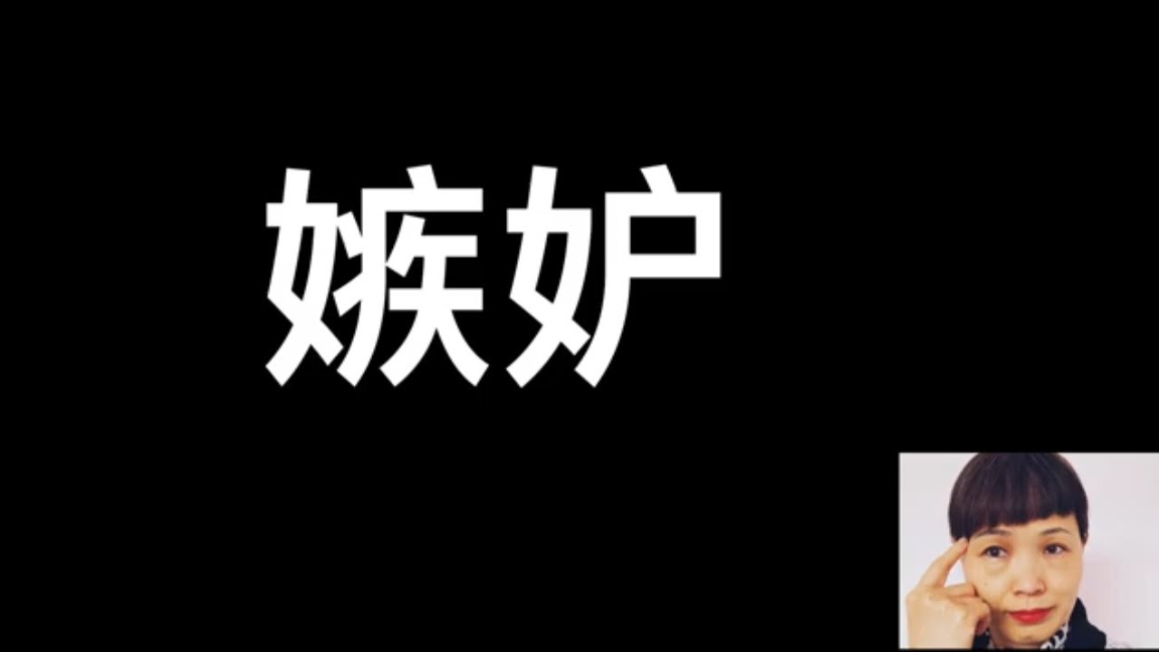 嫉妒心理，心理话题，嫉妒是怎么形成的？嫉妒者都嫉妒什么样的人？如何跟有嫉妒心的朋友相处？