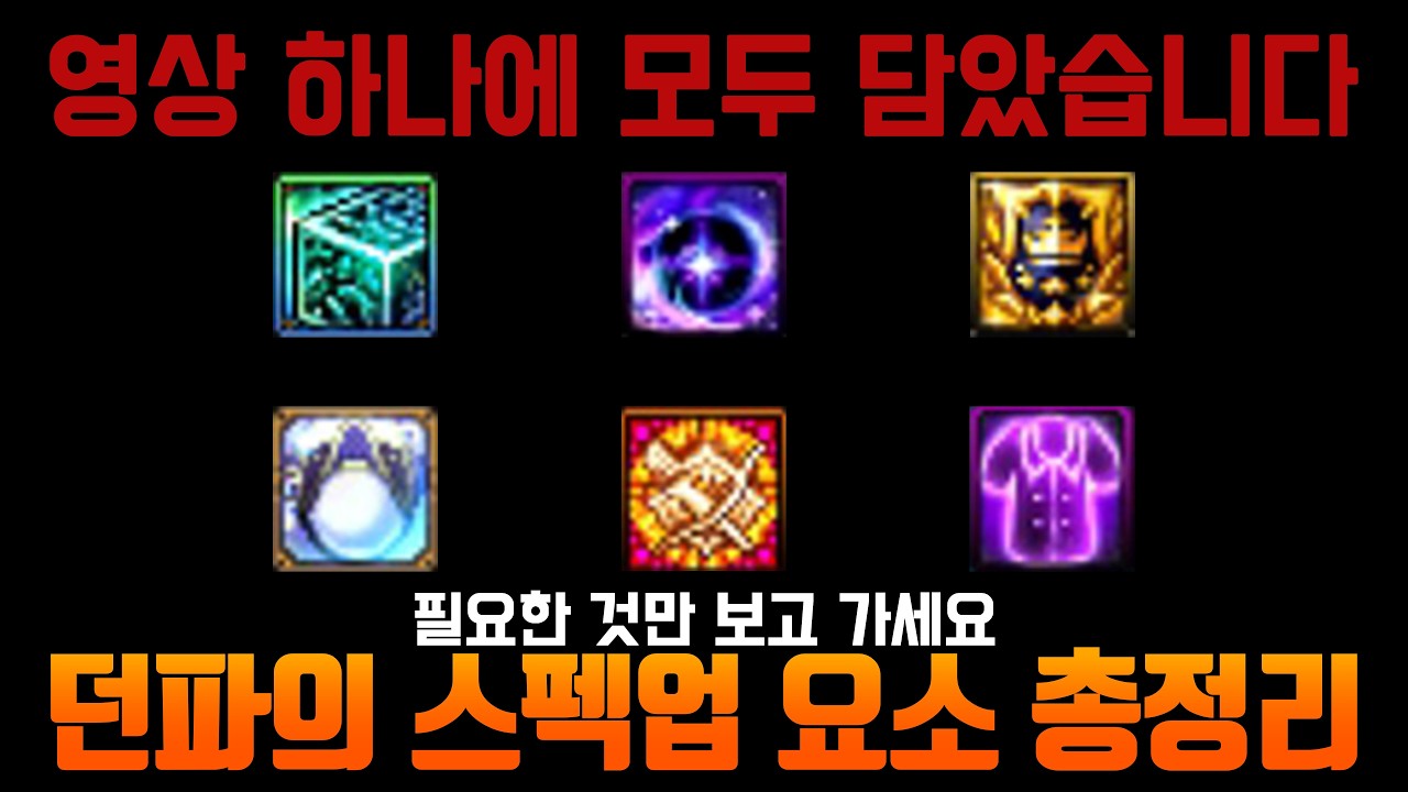 던파의 모든 스펙업 요소 총정리